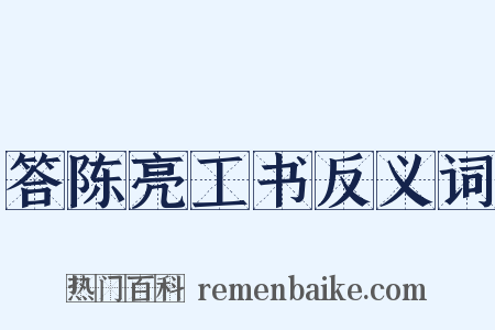 答陈亮工书反义词是什么意思的图片